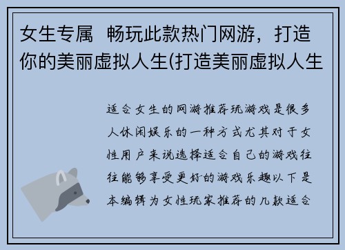 女生专属  畅玩此款热门网游，打造你的美丽虚拟人生(打造美丽虚拟人生，女生独享的热门网游)