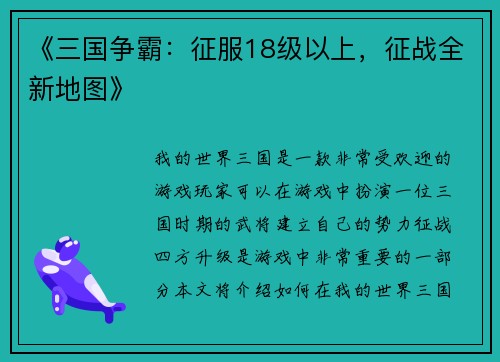 《三国争霸：征服18级以上，征战全新地图》