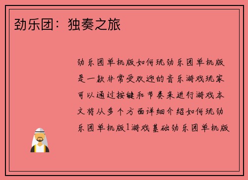 劲乐团：独奏之旅